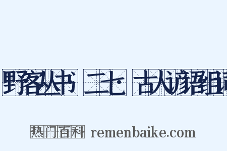 野客丛书·二七·古人谚语组词是什么意思的图片